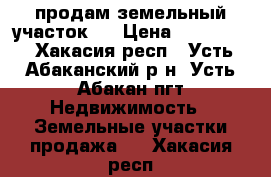 продам земельный участок.  › Цена ­ 350 000 - Хакасия респ., Усть-Абаканский р-н, Усть-Абакан пгт Недвижимость » Земельные участки продажа   . Хакасия респ.